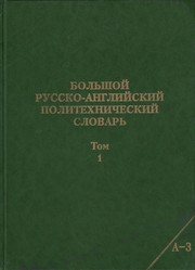 Cover of Comprehensive Russian English Polytechnic Dictionary in 4 volumes. by D.A.Rusak