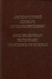 Cover of English-Russian dictionary on science of science by E. G. Kovalenko