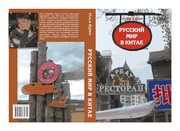 Cover of Русский мир в Китае by Olga Kurto