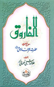 Front cover of Al-Farooq by Allama Muhammad Shibli Nomani