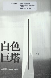 Front cover of Shiroi kyotō by Yamazaki, Toyoko
