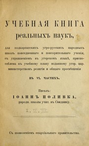 Front cover of Uchebnai͡a knyha realʹnŷkhʺ naukʺ, dli͡a podkarpatskykhʺ uhro-russkykhʺ narodnŷkhʺ shkolʺ povsednevnaho y povtorytelʹnaho uchenii͡a, sʺ upraz͡hneniemʺ vʺ uhorskomʺ i͡azŷkî, prysposoblena kʺ uchebnomu planu yzdannomu uhor. t͡sar. mynysterstvomʺ relyhiy y obshchaho prosvîshchenii͡a by Janos Polyvka