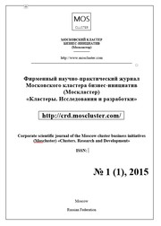 Front cover of Volume 2, issue 1 - Corporate scientific journal of the Moscow cluster business initiatives (Mosсluster) «Clusters. Research and Development» (ISSN 2414-9047) by Unknown