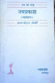 Cover of Jayaprākaśa by Satya Mohan Joshi