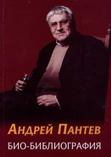Cover of Andrej Pantev - biobibliografiia by Milena Tsvetkova