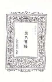 Front cover of Zi se pu ti by Lin, Qingxuan.