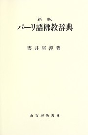 Cover of Pārigo Bukkyō jiten by Shōzen Kumoi
