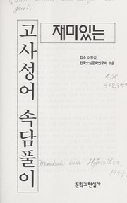 Front cover of Chaemi itnu n kosa so ngo  sokdam p'uri by Cho ng-so p. Yi