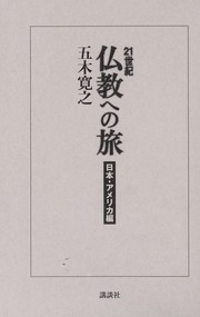 Front cover of 21seiki bukkyo  eno tabi by Itsuki, Hiroyuki