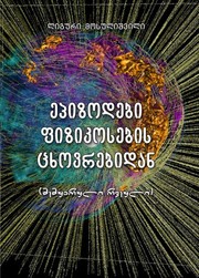 Front cover of Episodes from life of physicists by Liguri Mosulišvili