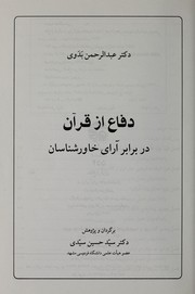 Front cover of Difa az Quran dar barabar ara-yi khavarshinasan by Abd al-Rahman Badawi