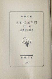 Front cover of Kumokiri Nizaemon (雲霧 仁左衛門) by Ikenami, Shōtarō