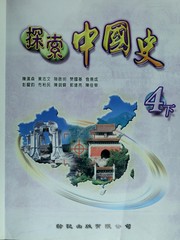 Front cover of Tan suo Zhongguo shi by Hansen Chen