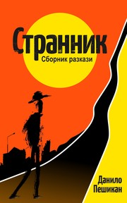 Cover of Stranger (2017 Edition) Bulgarian Language by Danilo Peshikan
