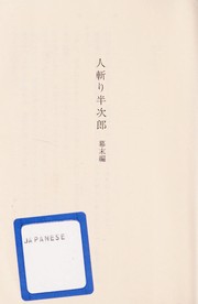 Front cover of Hitokiri Hanjiro (人斬り半次郎 1 - 幕末編) by Ikenami, Shōtarō