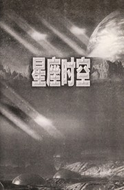 Front cover of Xing zuo shi kong ; Huo xing shi ji by Yiping Su