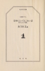 Front cover of Kimyo  ni tottemo kowai hanashi by Takashi Atōda