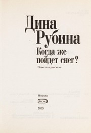 Front cover of Kogda zhe poĭdet sneg? by Dina Rubina