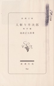 Front cover of Hitokiri Hanjirō (人斬り半次郎 2 - 賊将編) by Ikenami, Shōtarō