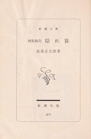 Front cover of Kenkaku Syobai volume7 - Kakure mino (剣客商売 7巻 隠れ蓑) by Ikenami, Shōtarō
