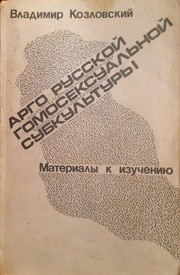 Front cover of Argo russkoĭ gomoseksualʹnoĭ subkulʹtury by V. E. Kozlovskiĭ