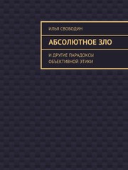 Cover of Абсолютное зло и другие парадоксы объективной этики by Илья Свободин