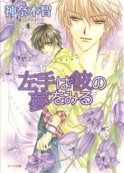 Front cover of The left hand dreams of him by Satoru Kannagi