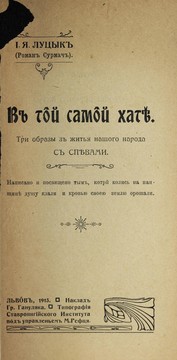 Front cover of V toi samoĭ khati͡e by I. I͡A Lut͡syk