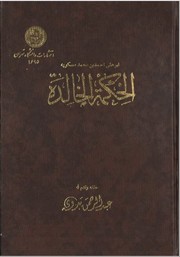 Front cover of Al- Hikmah al-khalidah by Aḥmad ibn Muḥammad Ibn Miskawayh