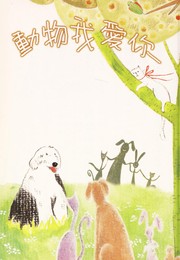 Cover of Dong wu wo ai ni by Xinyi Zhang