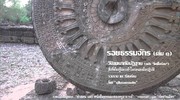 Cover of รอยธรรมจักร (เล่ม ๑) - วิปัสสนากัมมัฏฐาน by Sarithpong Suanmalee