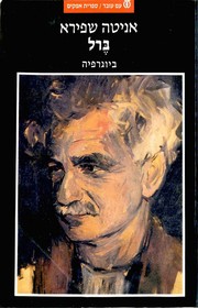 Cover of ברל by אניטה שפירא