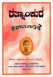 Front cover of Rathnankura Kathamalike by S. N. Rathnamma