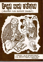 Front cover of Aiyda iydu Kathegalu by Sundararāv, Ba. Na.