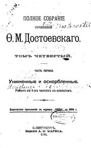 Cover of Униженные и оскорблённые by Фёдор Михайлович Достоевский