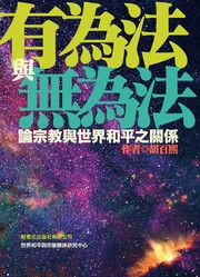 Cover of 有為法與無為法 by 胡百熙