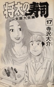 Cover of Shōta no sushi by Daisuke Terasawa