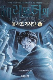 Front cover of Harry Potter and the Order of the Phoenix [4/5] by J. K. Rowling