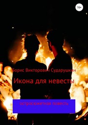 Front cover of Икона для невесты [Ikona dlya nevesty] by Boris Sudarushkin by Boris Sudarushkin