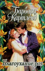 Front cover of The Scent of Roses by Barbara Cartland