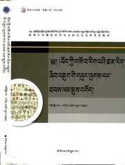 Front cover of bod kyi gso ba rig pa'i tshan rig zhib 'jug gi gzhung lugs dang thabs lam jus 'god by Dkon-mchog-rgyal-mtshan