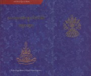 Front cover of Dpal-yul Dar-thaṅ Mchog-sprul Rin-po-che ʼJam-dpal-dgyes-paʼi-rdo-rjeʼi gsuṅ ʼbum legs bśad nor buʼi bum bzaṅ bźugs by ʼJam-dpal-dgyes-paʼi-rdo-rje Dar-thaṅ Mchog-sprul Rin-po-che