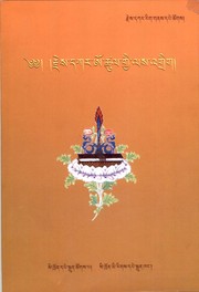 Front cover of Rjes-dkar dge sloṅ O-rgyan-tshul-khrims kyi gsuṅ rtsom las ʼgrig lhan bsdus śel dkar me loṅ bźugs so by O-rgyan-tshul-khrims Rjes-dkar