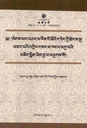 Cover of sa skya legs bshad kyi 'grel gsar mkhas pa mgu ba'i mchod sprin by Sa-skya Paṇḍi-ta Kun-dgaʼ-rgyal-mtshan