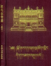 Front cover of Dge ldan bstan paʼi raṅ srol mchog tu dar baʼi sgrub paʼi sde chen po Sgo-mar-dgaʼ-ldan-phun-tshogs-gliṅ gi lo rgyus daṅ bcas dkar chag dguṅ sel sman gyi myu gu by Blo-bzaṅ-dge-ʼdun.