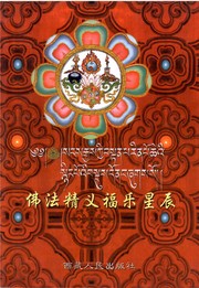 Front cover of Saṅs rgyas kyi bstan pa rin po cheʼi sñiṅ poʼi bsdus don bźugs so by Dkon-mchog-bstan-ʼdzin Mkhan-po.