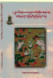 Front cover of Grub-chen Nam-mkhaʼ-rgyal-mtshan gyi mdzad rnam thor bu daṅ Na-steṅ daṅ Bkras-gliṅ dgon gyi dkar chag don gsal me loṅ by Nor-bu-tshe-riṅ