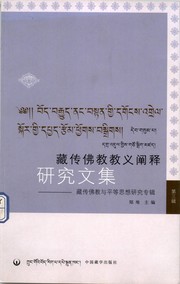 Cover of bod brgyud nang bstan gyi dgongs 'grel skor gyi dpyad rtsom phyogs bsgrigs/ (deb gsum pa/) by Dui Zheng