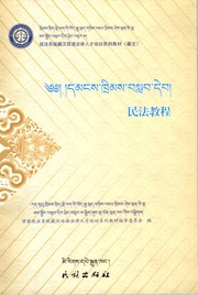Front cover of 民法教程 by 19uu ga zang jia
