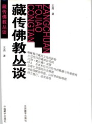 Cover of 藏传佛教丛谈 by wang yao